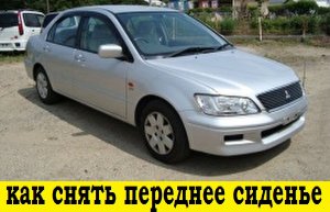 Mitsubishi Lancer Cedia CS2A Как снять переднее сиденье / Mitsubishi  How to remove the front seat