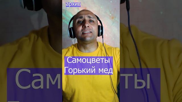 Самоцветы - Горький мед Клдондайс кавер из архива
