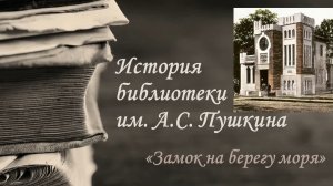 История библиотеки имени А. С. Пушкина города Сочи – «Замок на берегу моря».