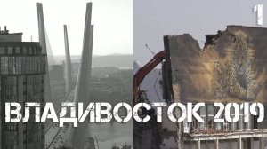 Владивосток 2019 (первая часть).
