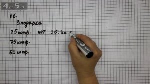 Упражнение 66. (68 Часть 1) Математика 6 класс – Виленкин Н.Я.