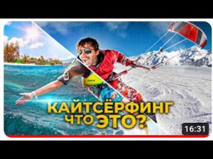 Жёсткий КАЙТСЁРФИНГ и как отморозить пальцы