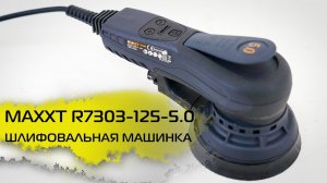 НОВИНКА! Шлифовальная машинка MAXXT R7303-125-5.0