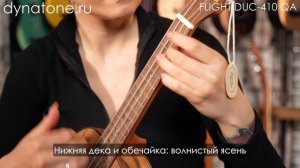 Обзор на укулеле FLIGHT DUC410 QA