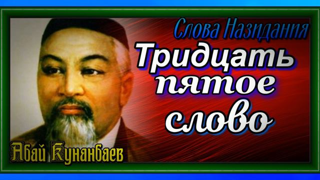 Тридцать пятое слово , Слова Назидания,  Абай Кунанбаев , читает Павел Беседин