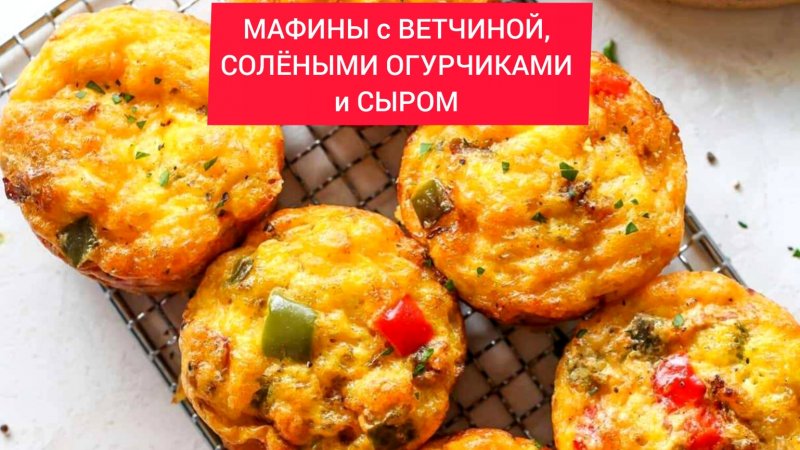 Как приготовить МАФФИНЫ с ВЕТЧИНОЙ, СОЛЁНЫМИ ОГУРЧИКОМ и СЫРОМ