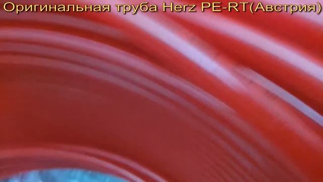 ТРУБА ТЕПЛОГО ВОДЯНОГО ПОЛА HERZ PE-RT-HD/A-OXY Ф 16 Х 2 ММ (АВСТРИЯ) смотреть онлайн