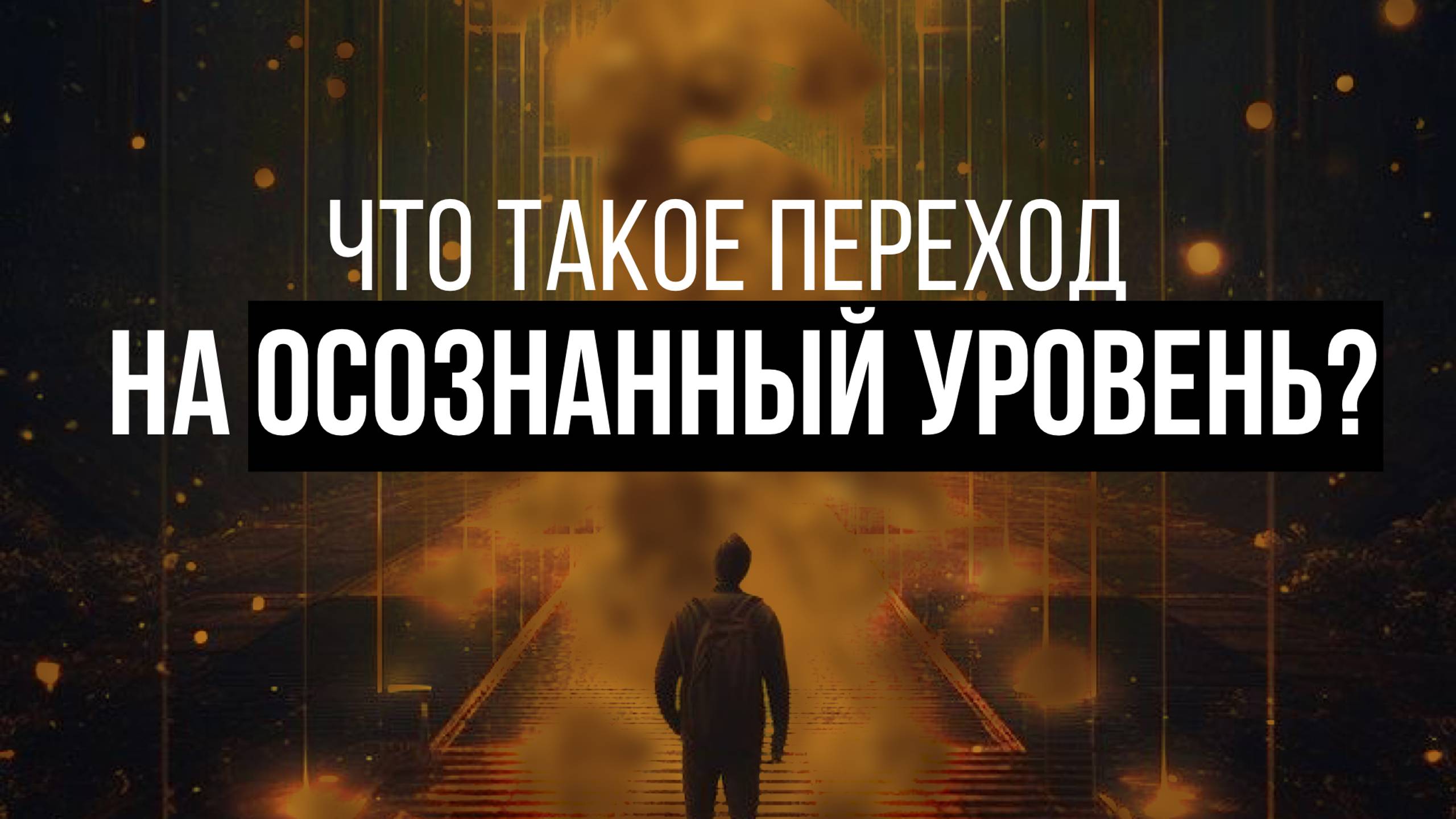 ЧТО ТАКОЕ ПЕРЕХОД НА ОСОЗНАННЫЙ УРОВЕНЬ Читай в описании👇🏻 смотреть онлайн