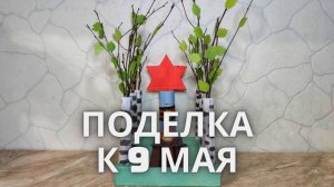 Поделка к 9 мая в школу или садик