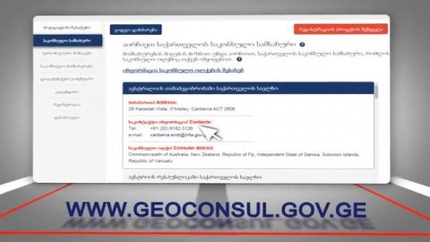 საგარეო საქმეთა სამინისტროს ახალი ვებ-გვერდი Geoconsul.gov.ge
