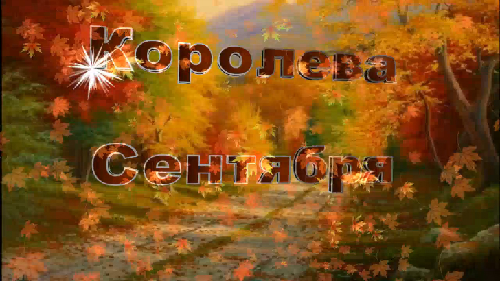 ✿ КОРОЛЕВА СЕНТЯБРЯ - Андрей Бандера✿ смотреть онлайн