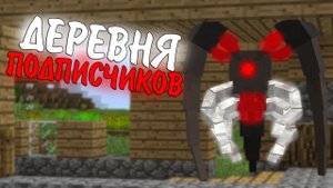 ДЕРЕВНЯ ПРОТИВ ПАРАЗИТОВ! АРМИЯ ПОДПИСЧИКОВ В ЗОМБИ АПОКАЛИПСИС 100 ДНЕЙ. ВЫЖИВАНИЕ МАЙНКРАФТ