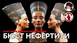 Картавое искусствоведение с Анастасией ТЕПЛЯКОВОЙ. #01. Бюст Нефертити