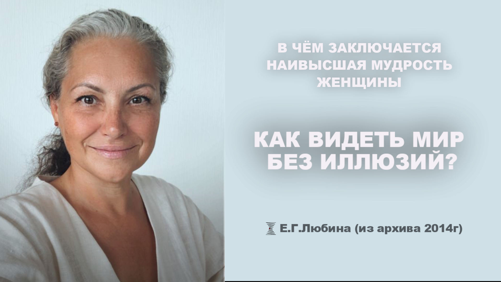 Как видеть мир без иллюзий? #ЕленаЛюбина