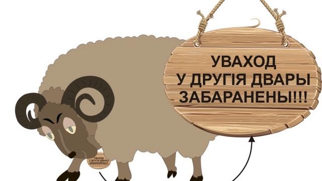 Дыпламаваны Баран, К. Крапива, байка (со смешными картинками) смотреть онлайн