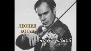 Leonid Kogan plays Locatelli "At The Tomb" / Леонид Коган