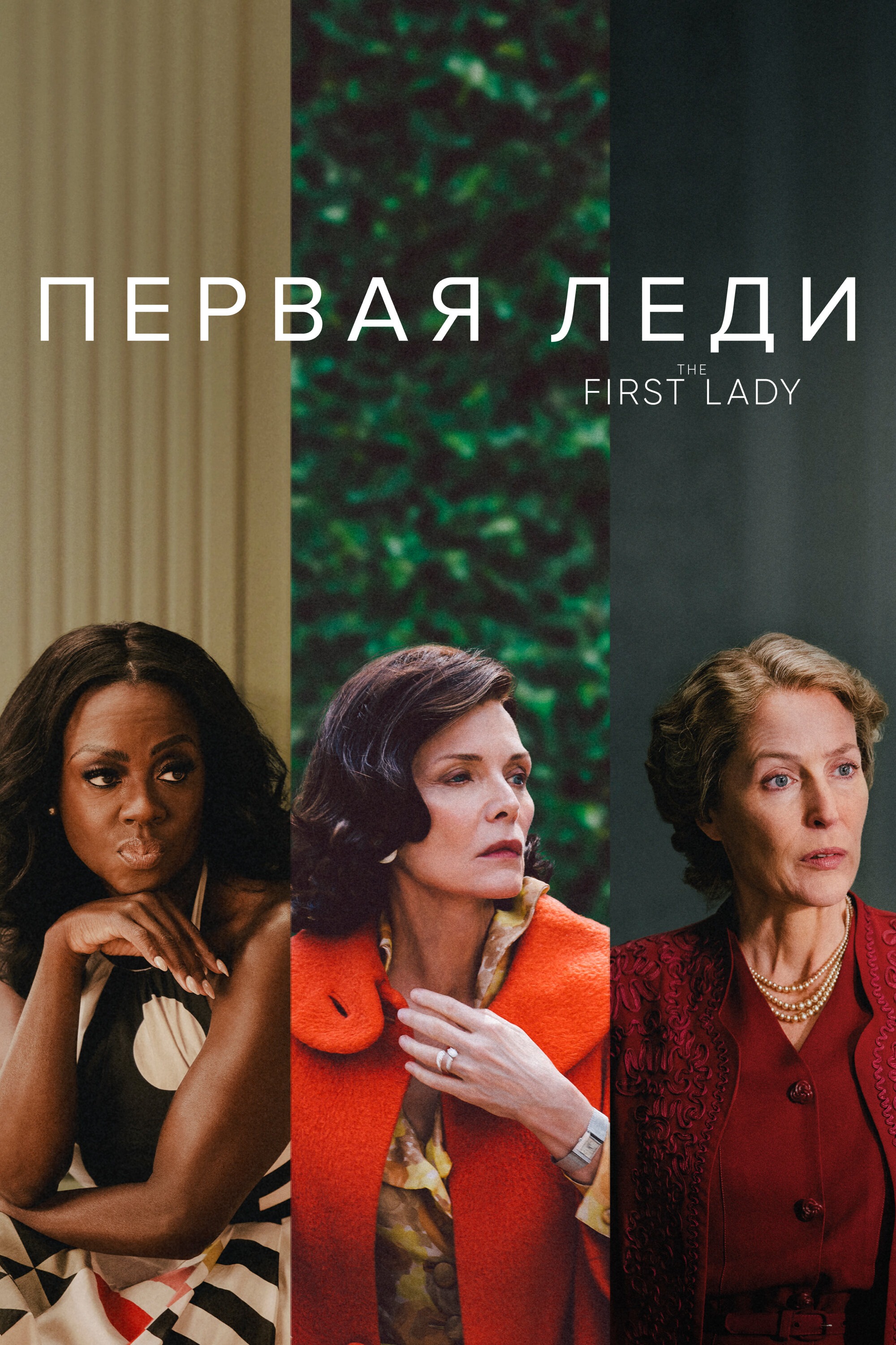 Первая леди (The first lady) 2022. Самопознание через кино