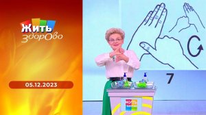 Жить здорово! Выпуск от 05.12.2023