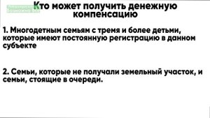Как получить деньги вместо земли многодетным семьям. Кому могут выдавать деньги вместо земли 2020