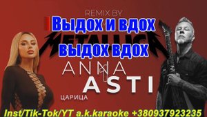 #Царица(#AK)~ #Metallica - #Anna #Asti #караоке #инстаграм и #подпишись #TikTok @a.k.karaoke 💖