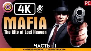 «Невозможно отказаться» Прохождение Mafia: The City of Lost Heaven ? Без комментариев — Часть 1