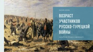 Выпуск 164-й. О возрасте участников Русско турецкой войны 1877-1878 г.г..mp4