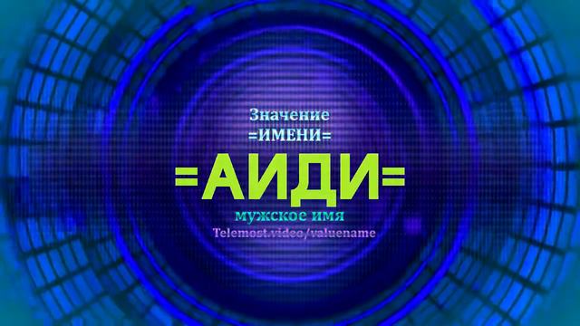 Значение имени Аиди - Тайна имени смотреть онлайн