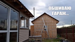Я обшиваю гараж бруском, Саша занимается крыльцом