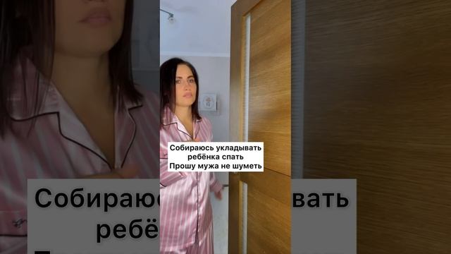 Прошу мужа не шуметь, я укладываю ребенка спать.