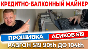 Прошивка Asic S19 90th с 126 чипами Разгоняем АСИК s19 до 104th Antminer S19 90th 126 chip #11