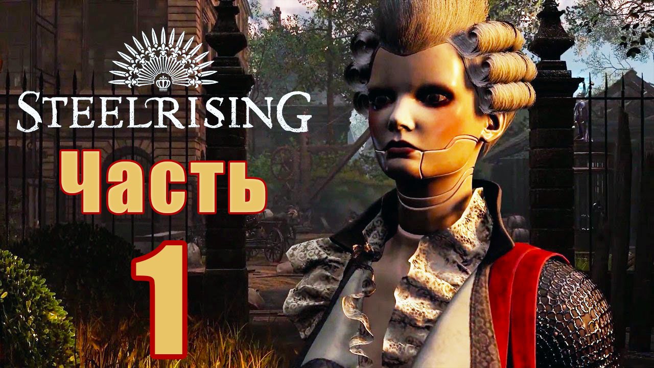 ?Steelrising?  - на ПК ➤ Прохождение # 1 ➤
