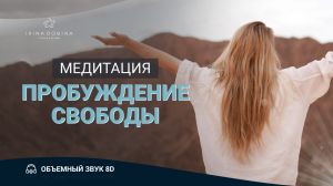 8D МЕДИТАЦИЯ ПРОБУЖДЕНИЕ СВОБОДЫ ИРИНЫ ДОБИНОЙ| СЛУШАТЬ В НАУШНИКАХ| ТЕТА СОСТОЯНИЕ