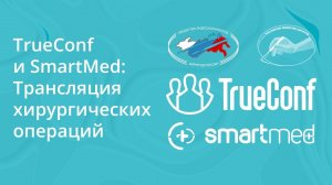 TrueConf и SmartMed: Трансляция хирургических операцией | Телемедицина