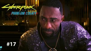 ЧЁРНЫЙ ЗАСЛОН | Cyberpunk 2077 Phantom liberty #17