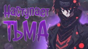 #наруто_альтернативный_сюжет НАСТУПАЕТ ТЬМА 1Ч