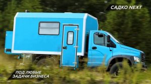 Полноприводные автомобили -  ГАЗ Садко Next (4X4)