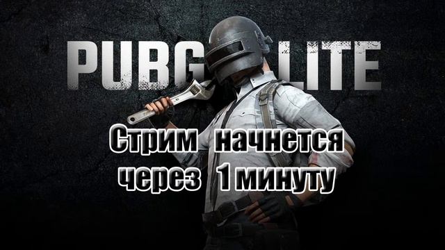 PUBG Lite 👍🏻 Стрим ПАБГ Лайт смотреть онлайн