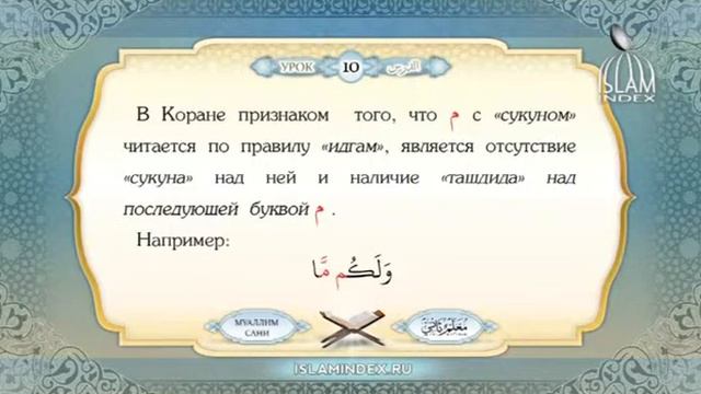 Муаллим Сани (Муалиму Санни) - Урок 10