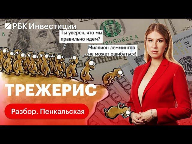 Что такое трежерис простым языком? И сколько своих средств хранила в трежерис Россия?