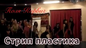стрип пластика - stripdance