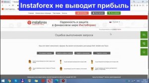 Инвестиции для начинающих. Instaforex не выводит прибыль