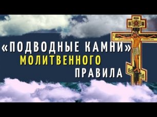 «Подводные камни» молитвенного правила - Игумен Нектарий (Морозов)
https://youtu.be/o-Dk5TxzTJU