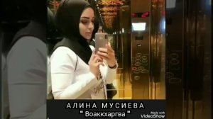 Алина Мусиева " Воаккхаргва "