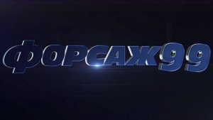 Форсаж 13 Последний заезд