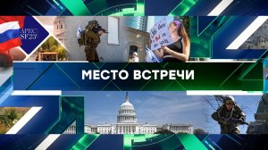 «Место встречи». Выпуск от 8 ноября 2023 года