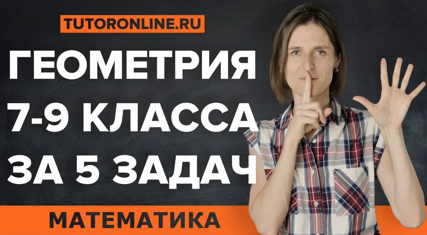 Вся геометрия 7-9 класса в 5 задачах. Математика. TutorOnline