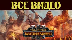 Огры Total War Warhammer 3 все игровые видео на русском (субтитры)