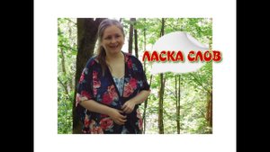 Ласка слов - Ю. Зельвинская (читает автор)