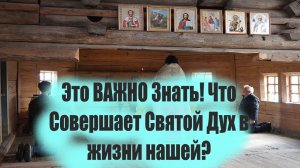 А вы знаете как действует Святой Дух в жизни человека?Митрополит Антоний