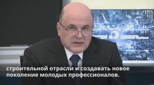 ⚡️  Михаил Мишустин предложил создать кампус мирового уровня на базе НИУ МГСУ